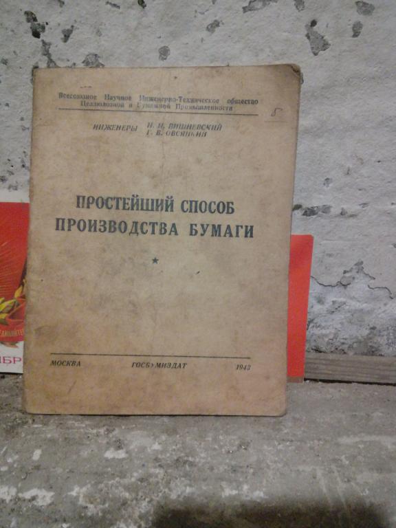 Книга.И.Вишневский.Простейший способ производства бумаги..Москва..1943г СССР