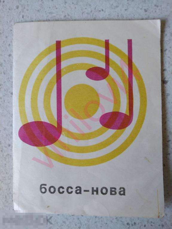 Босса - нова из набора "Вечер танца" 4"
