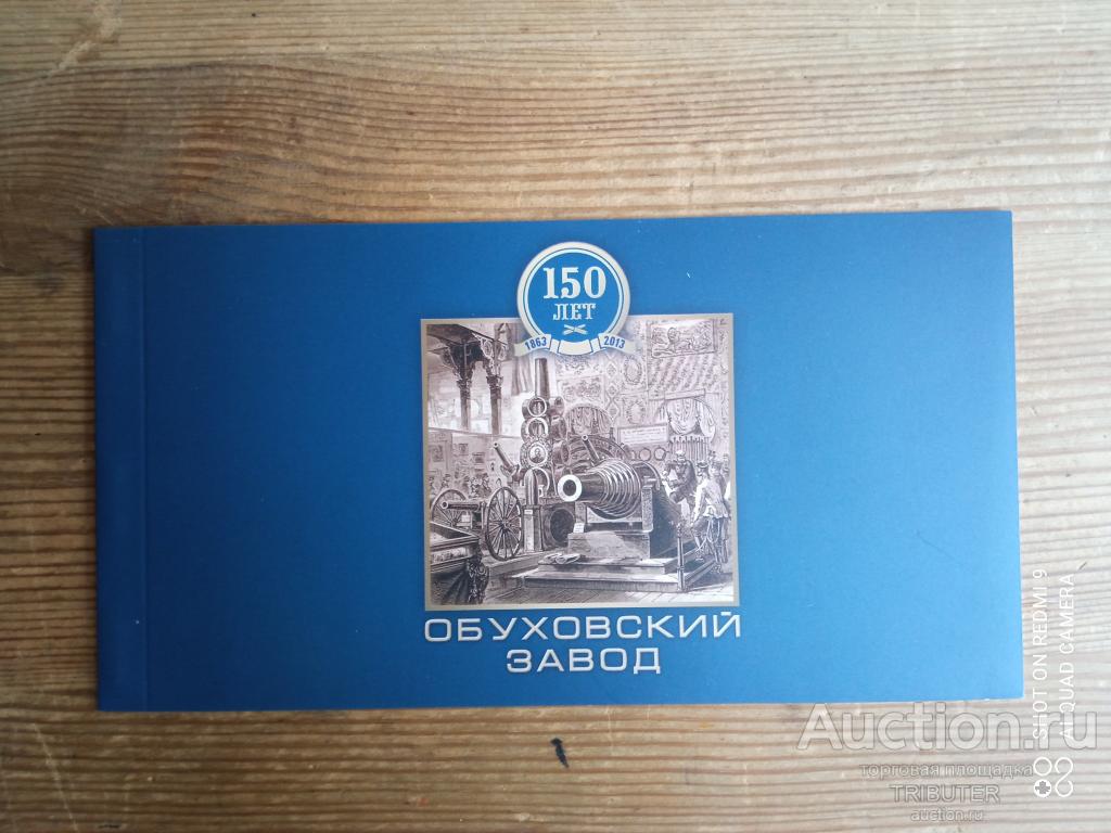 "150 ЛЕТ ОБУХОВСКИЙ ЗАВОД" БУКЛЕТ МАРОЧНЫЙ 2013.