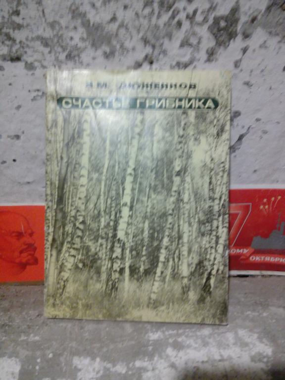 Книга.Н.Дюжинков.Счастье грибника.Калининрад.1978г СССР