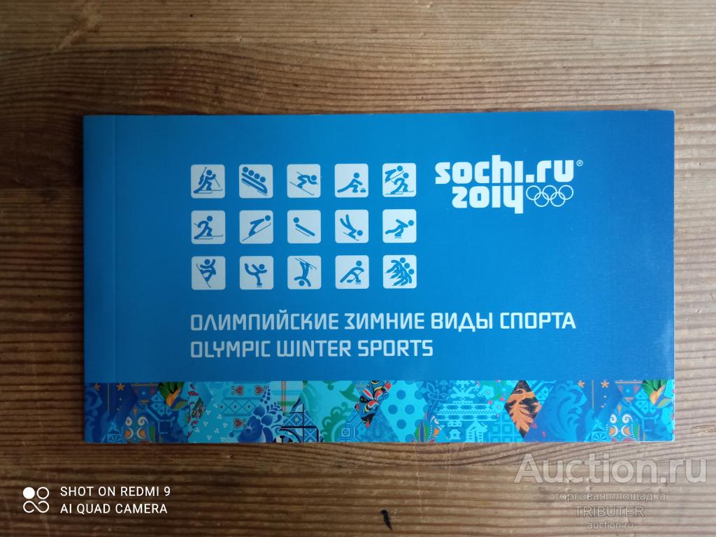 "ОЛИМПИЙСКИЕ ЗИМНИЕ ВИДЫ СПОРТА СОЧИ 2014" БУКЛЕТ МАРОЧНЫЙ 2014.