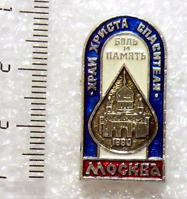 Москва. ХРАМ ХРИСТА СПАСИТЕЛЯ. БОЛЬ И ПАМЯТЬ..  12РК  люкс!!!