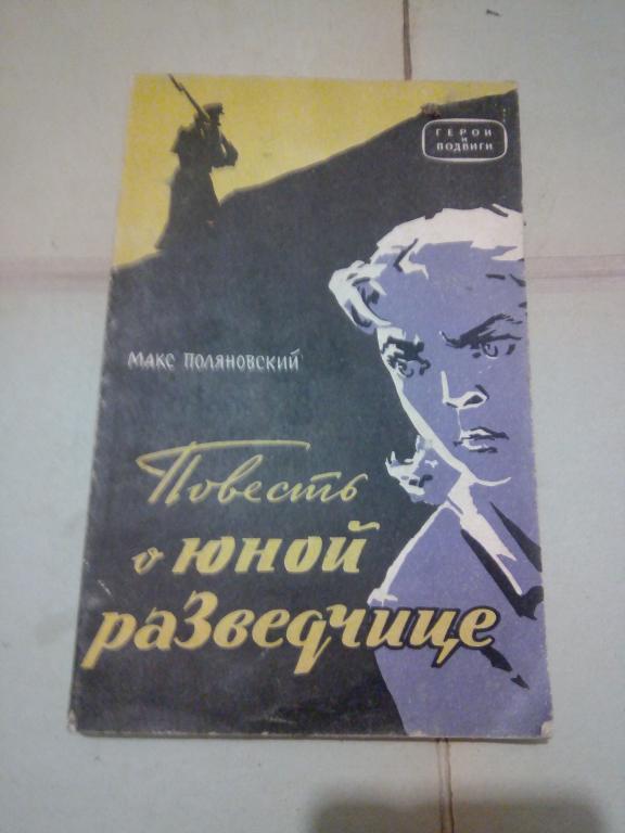 Книга.М.Поляновский.Повесть о юной разведчице.Москва.1964г СССР