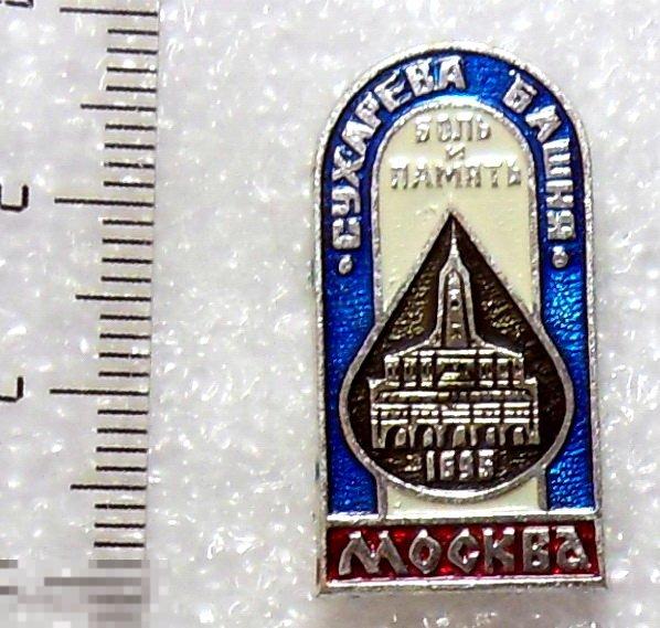 Москва. СУХАРЕВА БАШНЯ. БОЛЬ И ПАМЯТЬ..  12РК  люкс!!!