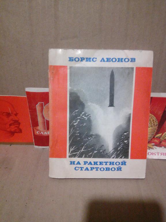Книга.Б.Леонов.На ракетной стартовой.Москва.1965г СССР