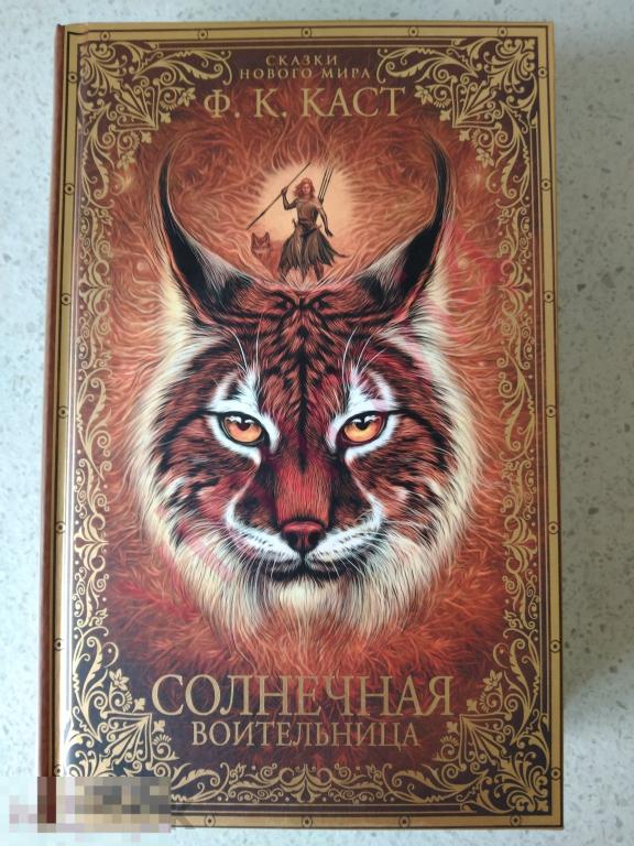Филис Кристина Каст - Солнечная воительница. Сказки Нового мира (новая, нечитанная)