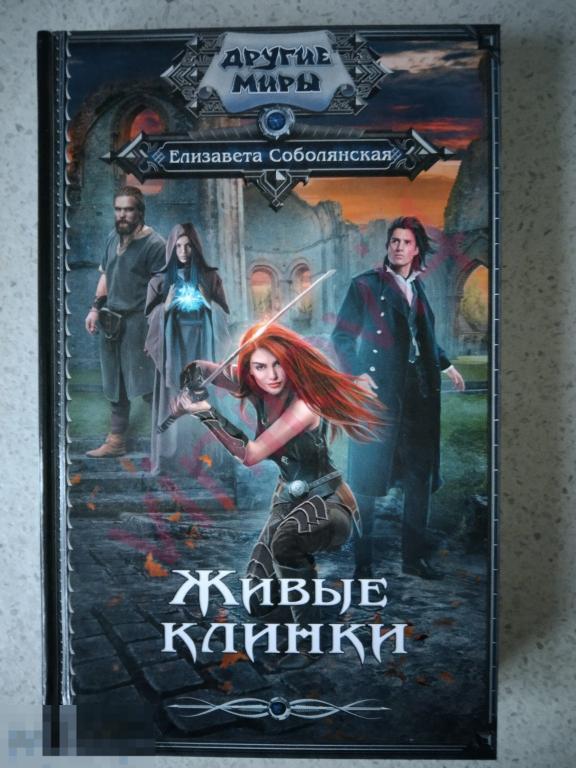 Елизавета Соболянская - Живые клинки(другие миры)  новая