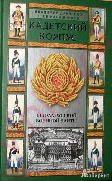 Кадетский корпус. Школа русской военной элиты [в электронном формате PDF]