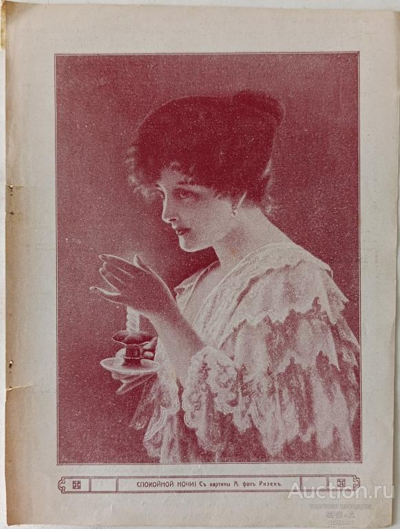 "Спокойной ночи!" фототипия Александр фон Ризен 1915 год