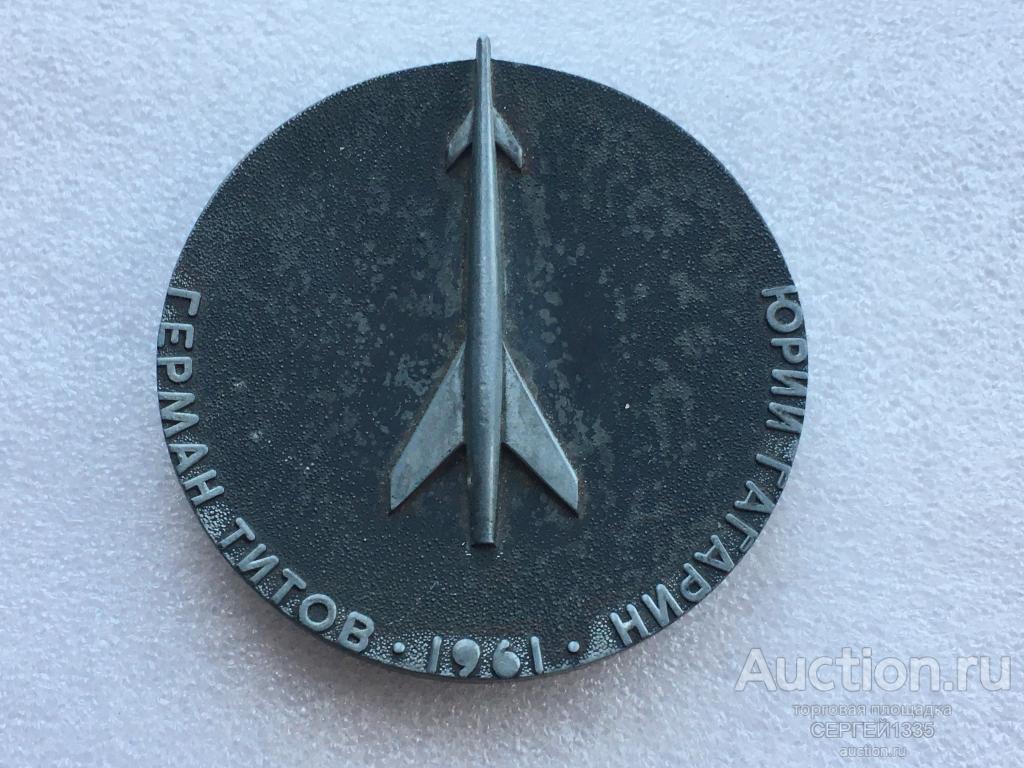 Настольная медаль СССР 1961 Герман Титов Юрий Гагарин Космонавты Космос Ракета