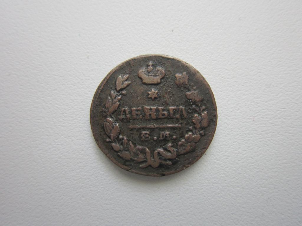 Деньга 1828 г. Кабинетная патина !!!