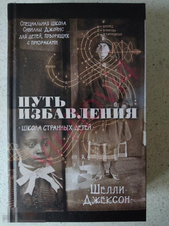 Шелли Джексон - . Школа странных детей (новая, нечитанная)