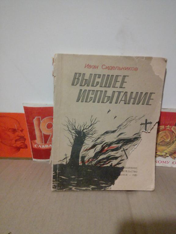 Книга.И,Сидельников.Высшее испытание.Воронеж.1953г СССР