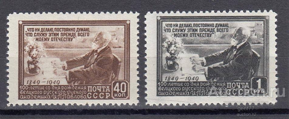 СССР 1949  И. Павлов Пара Серия  Растр ВР  Сост** MNH