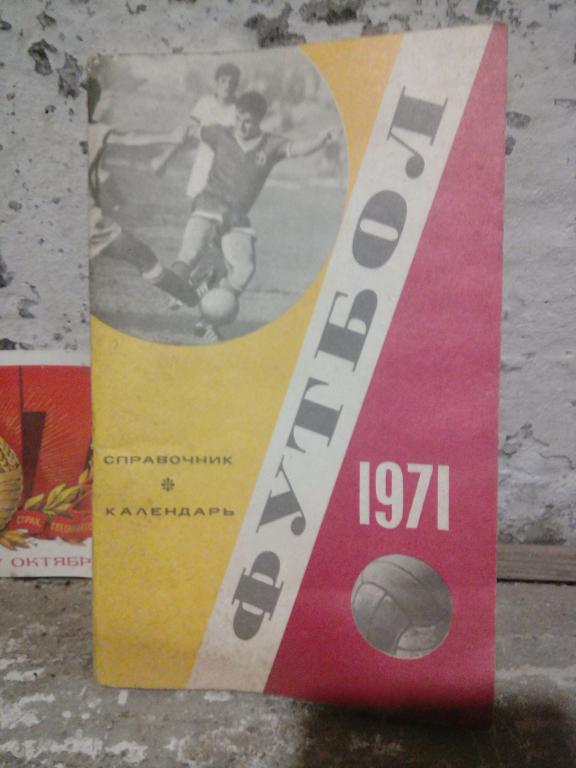 Справочник-календарь.А.Соскин.Футбол-1971.Москва..1971г СССР