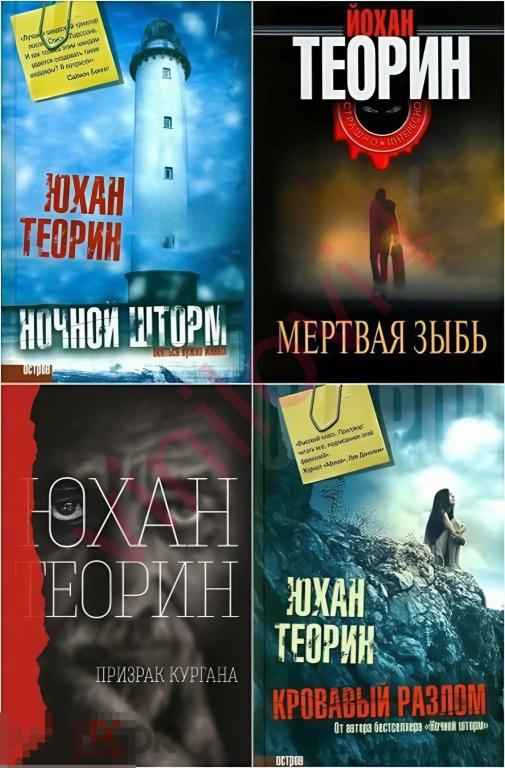 Юхан (Йохан) Теорин - Собрание сочинений (8 книг в электронном формате FB2)