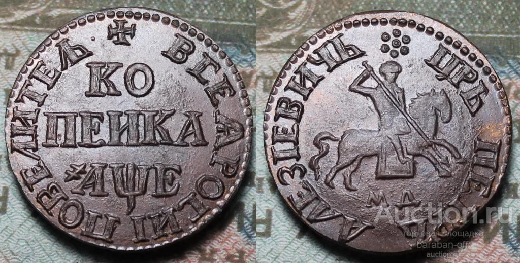 1 копейка 1705 года МД Медь. Гурт гладкий.