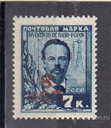 СССР 1927  А. Попов  Надпечатка Изобретатель Радио Сост** MNH
