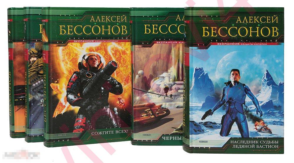 Алексей Бессонов - Собрание сочинений (45 книг в электронном формате FB2)