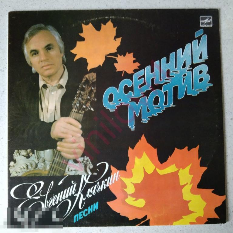 Евгений Клячкин - Осенний мотив EX-