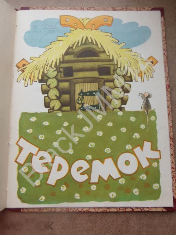 1959 г. С.Я. Маршак Теремок Разработка для постановки в детской художественной самодеятельности