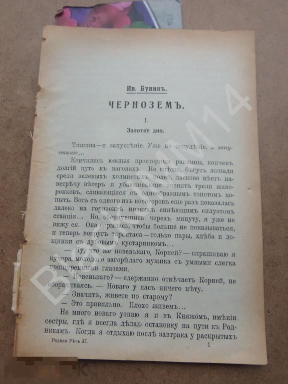 1915 г. Родная речь  Ив. Бунин Чернозем