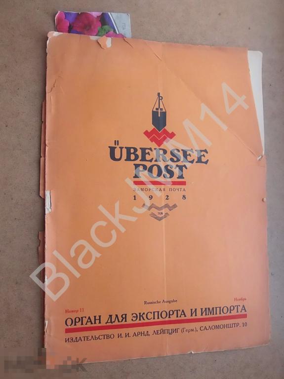 1928 г. Лейпциг Журнал Юберзе-пост №11 Реклама Мебель Лампы Костюмы Карнавал