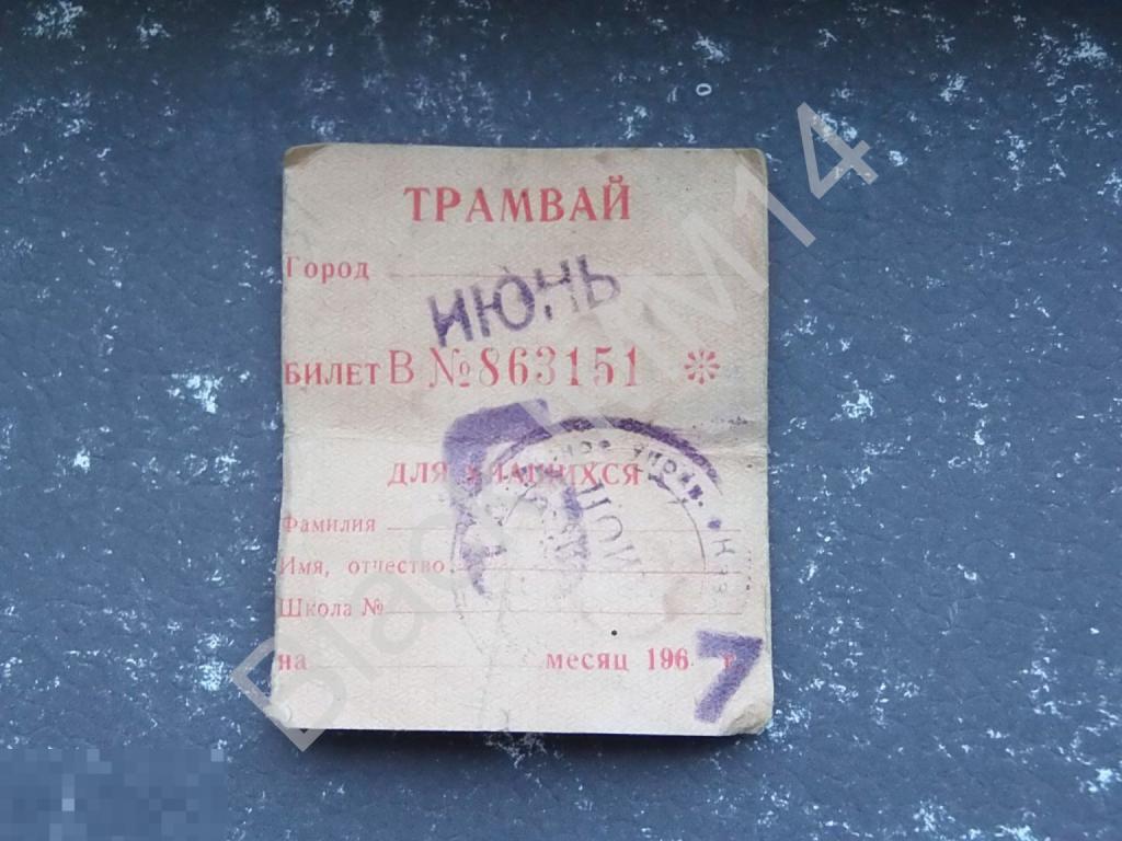 1967 г. Проездной билет СССР Трамвай Июнь для учащихся Главтрамвай МКХ РСФСР