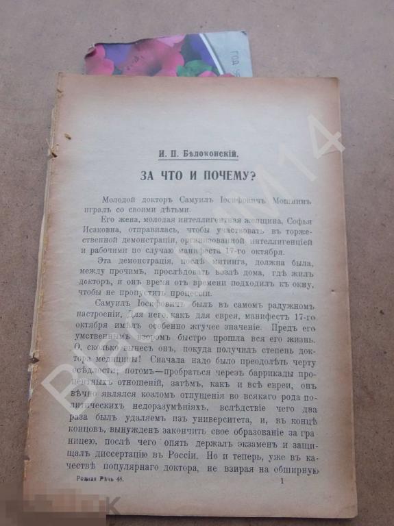 1916 г. Родная речь  И. Белоконский За что и почему Фейга