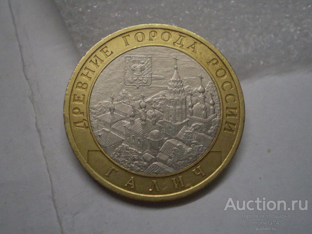 Юбилейные 10 рублей 2009 Галич. СПМД 3