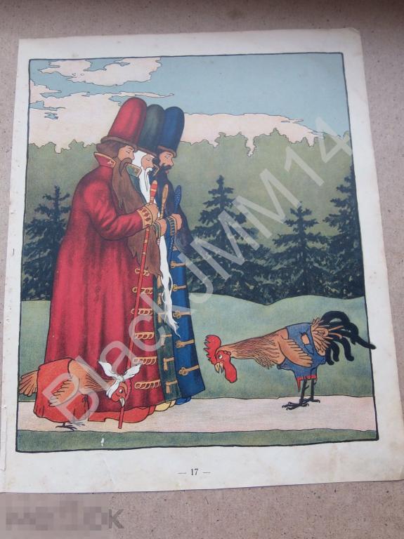 1909 г. Литография Сказка Худ. Неручев Бояре Курочка Кочеток