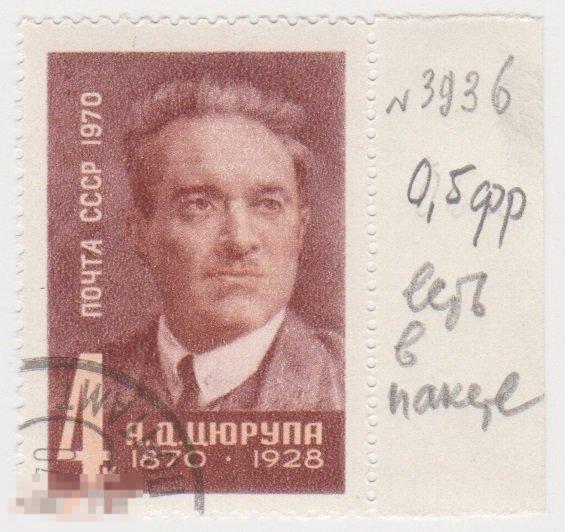 Марка 4 копейки 1970 г 100 лет со дня рождения Цюрупы гашение