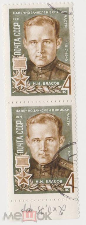 Марка 4 копейки 1971 г Герои ВОВ сцепка гашение