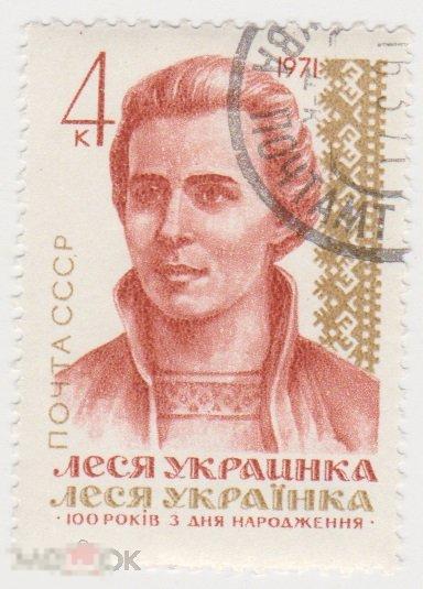 Марка 4 копейки 1971 г Леся Украинка гашение