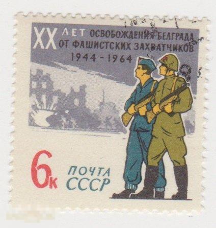 Марка 6 копеек 1964 г Освобождение Белграда гашение