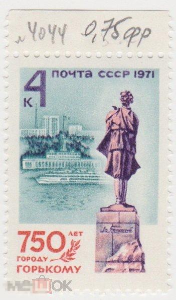 Марка 4 копейки 1971 г Город Горький Нижний Новгород