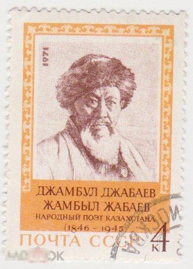 Марка 4 копейки 1971 г Джамбул Джабаев гашение