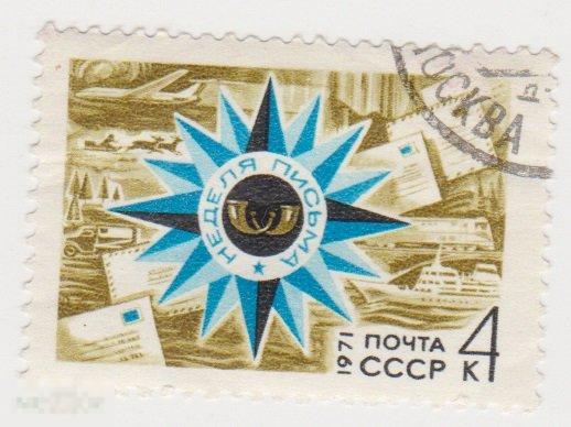 Марка 4 копейки 1971 г Неделя письма гашение