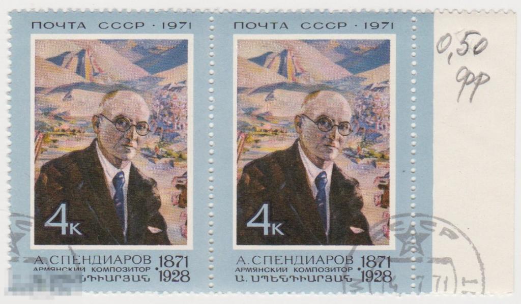 Марка 4 копейки 1971 г Спендиаров композитор сцепка гашение