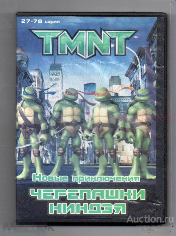МФ ЧЕРЕПАШКИ НИНДЗЯ. НОВЫЕ ПРИКЛЮЧЕНИЯ Teenage Mutant Ninja Turtles