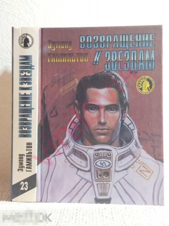 Эдмонд Гамильтон. Возвращение к звездам. Серия "Осирис". 1994г