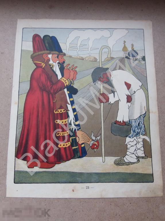 1909 г. Литография Сказка Худ. Неручев Бояре Курочка Пастух
