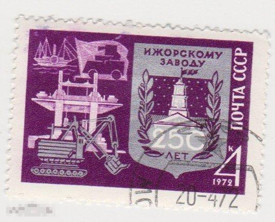 Марка 4 копейки 1972 г Ижорский завод гашение