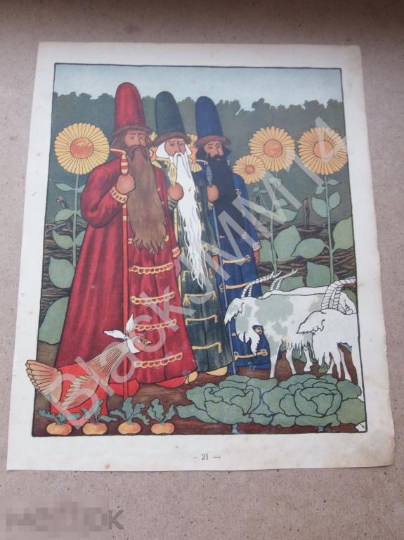 1909 г. Литография Сказка Худ. Неручев Бояре Курочка Коза Подсолнухи