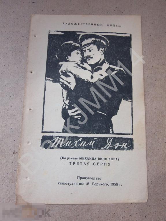 1958 г. Кино Фильм Программка Реклама Тихий Дон М. Шолохов