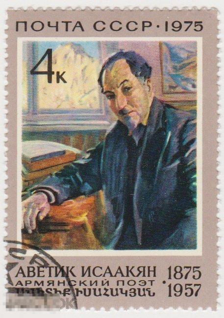 Марка 4 копейки 1975 г Исаакян поэт гашение