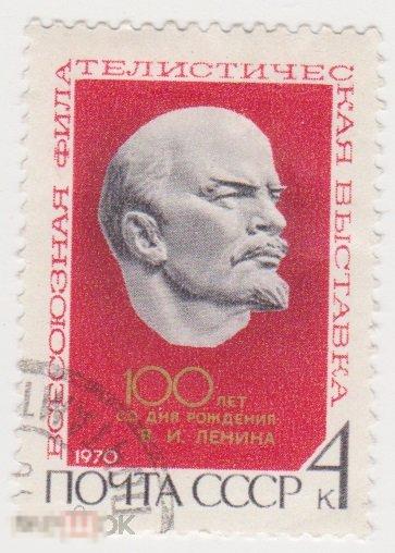 Марка 4 копейки 1970 г Филателистическая выставка в Москве гашение