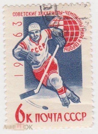 Марка 6 копеек 1963 г Советские хоккеисты гашение