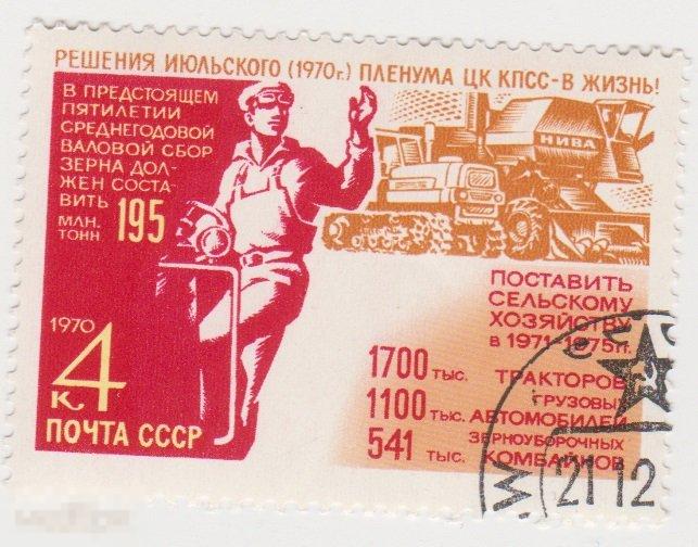 Марка 4 копейки 1970 г Решения Пленума ЦК КПСС гашение