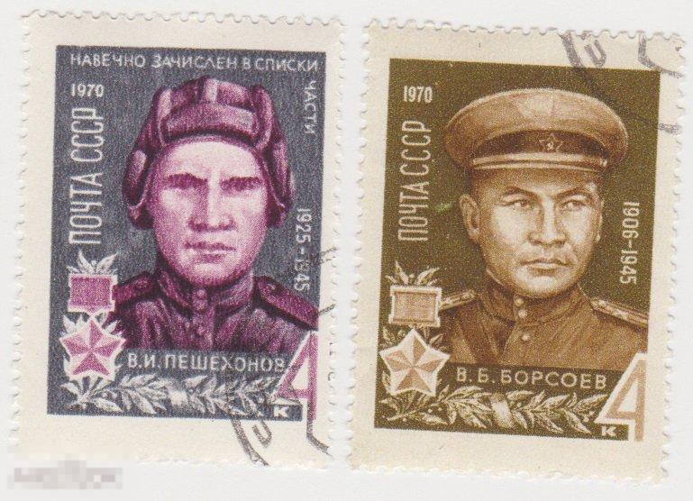 Марка 4 копейки 1970 г Герои ВОВ гашение